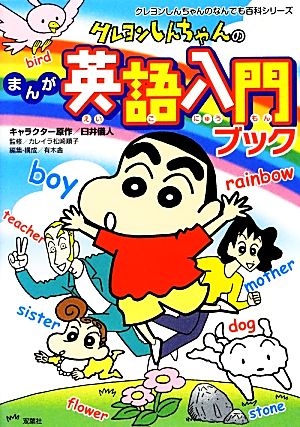 クレヨンしんちゃん のまんが英語入門ブック 中古本 書籍 臼井儀人 キャラクター原作 カレイラ松崎順子 監修 有木舎 編集 構成 ブックオフオンライン