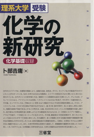 化学の新研究理系大学受験 中古本 書籍 卜部吉庸 著者 ブックオフオンライン