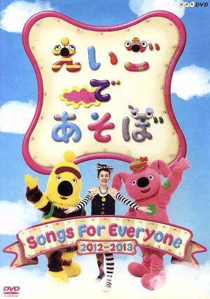 えいごであそぼ ｓｏｎｇｓ ｆｏｒ ｅｖｅｒｙｏｎｅ 中古dvd キッズ キコ エリック ｂｏ ｂｅａ バブ ビブ ブックオフオンライン