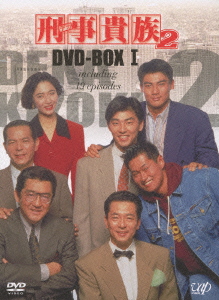 刑事貴族２ ＤＶＤ－ＢＯＸ Ｉ：新品DVD：水谷豊,高樹沙耶,田中実,山崎