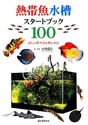 熱帯魚水槽スタートブック１００詳しい作り方と楽しみ方 中古本 書籍 小林道信 文 写真 ブックオフオンライン