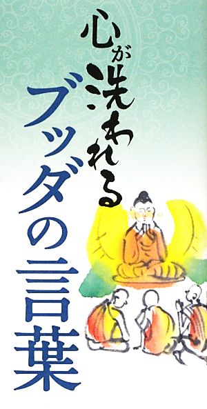 心が洗われるブッダの言葉 中古本 書籍 リベラル社 編 ブックオフオンライン