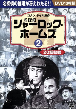 名探偵シャーロック ホームズ ２ 中古dvd ドラマ ブックオフオンライン