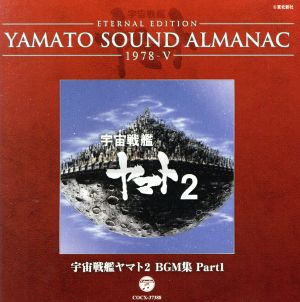 yamato sound almanac 1978 宇宙戦艦ヤマト2 bgm集 part1 blu spec cd 中古cd アニメーション シンフォニック オーケストラ ヤマト ブックオフオンライン yamato sound almanac 1978 宇宙戦艦ヤマト2 bgm集 part1 blu spec cd 中古cd アニメーション シンフォニック オーケストラ ヤマト ブックオフオンライン