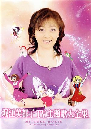 堀江美都子 ＴＶ主題歌大全集：中古DVD：堀江美都子：ブックオフオンライン