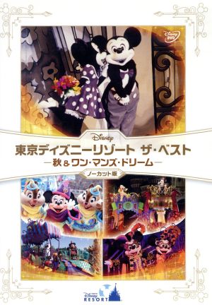 東京ディズニーリゾート ザ ベスト 秋 ワン マンズ ドリーム ノーカット版 中古dvd ディズニー ブックオフオンライン