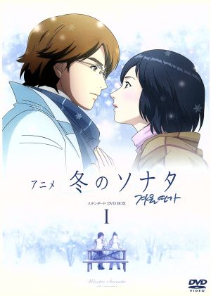 アニメ 冬のソナタ スタンダード ＤＶＤ－ＢＯＸ Ⅰ：中古DVD：ペ 