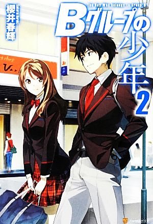 ｂグループの少年 ２ 中古本 書籍 櫻井春輝 著 ブックオフオンライン