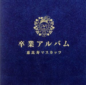 卒業アルバム 中古cd 恵比寿マスカッツ ブックオフオンライン