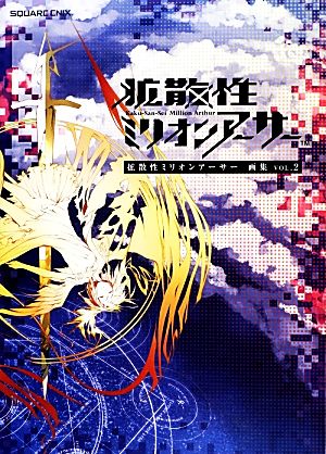 拡散性ミリオンアーサー画集 ｖｏｌ ２ 中古本 書籍 スクウェア エニックス 企画 制作 ブックオフオンライン