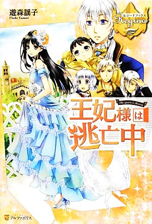 王妃様は逃亡中 中古本 書籍 遊森謡子 著 ブックオフオンライン