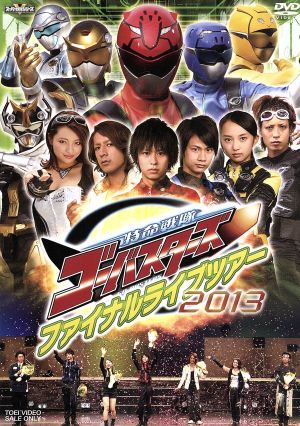 特命戦隊ゴーバスターズ ファイナルライブツアー２０１３ 中古dvd 鈴木勝大 馬場良馬 小宮有紗 松本寛也 陳内将 水崎綾女 榊英雄 ブックオフオンライン