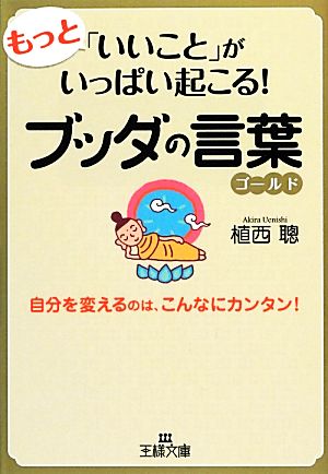もっと いいこと がいっぱい起こる ブッダの言葉ゴールド 中古本 書籍 植西聰 著 ブックオフオンライン