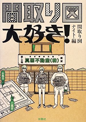 間取り図大好き 中古本 書籍 間取り図ナイト 編 ブックオフオンライン