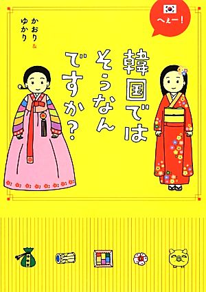 へぇー 韓国ではそうなんですか オドロキおもしろ日韓ギャップ 中古本 書籍 かおり ゆかり 著 ブックオフオンライン