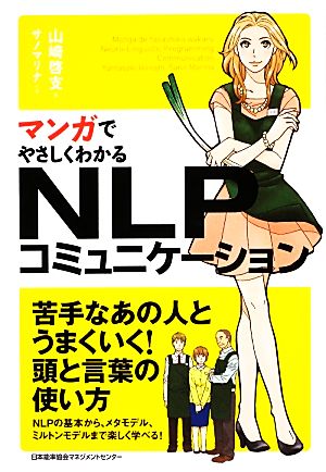 マンガでやさしくわかるｎｌｐコミュニケーション 中古本 書籍 山崎啓支 著 サノマリナ 作画 ブックオフオンライン