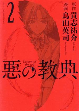 悪の教典 ２ 中古漫画 まんが コミック 烏山英司 著者 ブックオフオンライン