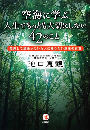 空海に学ぶ人生でもっとも大切にしたい４２のこと無理して頑張っている人に贈りたい珠玉の言葉 中古本 書籍 池口恵観 著 ブックオフオンライン