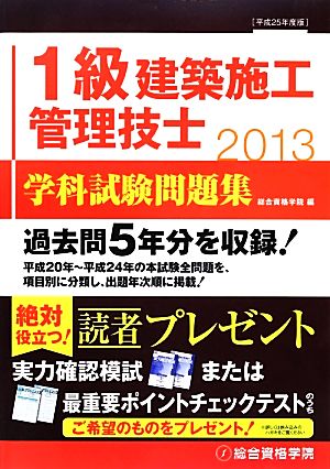 1級建築施工管理技士学科試験問題集 平成25年度版 中古本 書籍 総合資格学院 編 ブックオフオンライン 1級建築施工管理技士学科試験問題集 平成25年度版 中古本 書籍 総合資格学院 編 ブックオフオンライン