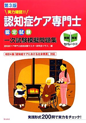 実力確認 認知症ケア専門士認定試験一次試験模擬問題集 第３版 中古本 書籍 認知症ケア専門士認定試験マスター研究会プラス 編 ブックオフオンライン