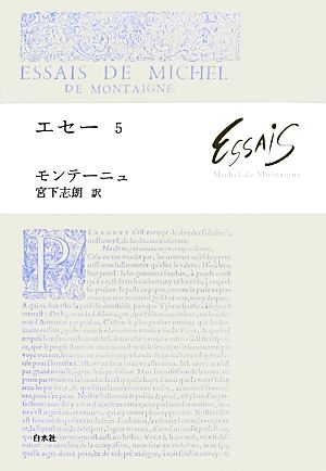 エセー ５ 新品本 書籍 ミシェル ドモンテーニュ 著 宮下志朗 訳 ブックオフオンライン