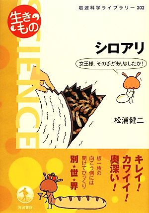 シロアリ女王様 その手がありましたか 中古本 書籍 松浦健二 著 ブックオフオンライン