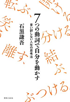 ７つの動詞で自分を動かす言い訳しない人生の思考法 中古本 書籍 石黒謙吾 著 ブックオフオンライン