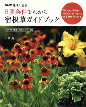 趣味の園芸 日照条件でわかる 宿根草ガイドブック日なたも 日陰も あなたの庭に合った宿根草が見つかる 中古本 書籍 小黒晃 著者 ブックオフオンライン