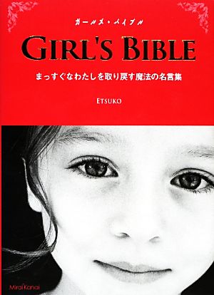 ガールズ バイブルまっすぐなわたしを取り戻す魔法の名言集 中古本 書籍 ｅｔｓｕｋｏ 編著 ブックオフオンライン