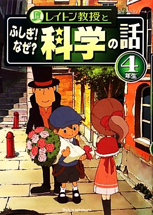 レイトン教授とふしぎ なぜ 科学の話４年生 中古本 書籍 栄光ゼミナール 監修 ブックオフオンライン