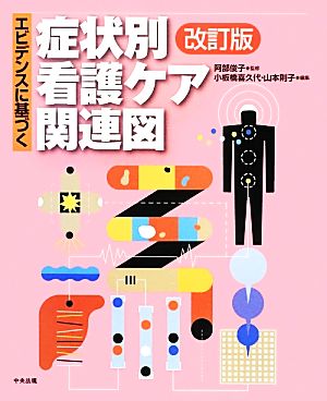 エビデンスに基づく症状別看護ケア関連図 改訂版 中古本 書籍 阿部俊子 監修 小板橋喜久代 山本則子 編 ブックオフオンライン