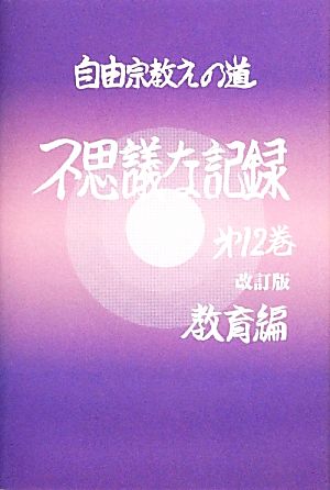 自由宗 教えの道 不思議な記録 改訂版 第１２巻 中古本 書籍 浅見宗平 著 ブックオフオンライン