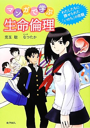 マンガで学ぶ生命倫理わたしたちに課せられた いのち の宿題 中古本 書籍 児玉聡 著 なつたか 漫画 ブックオフオンライン