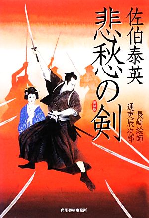 悲愁の剣 新装版長崎絵師通吏辰次郎 中古本 書籍 佐伯泰英 著 ブックオフオンライン