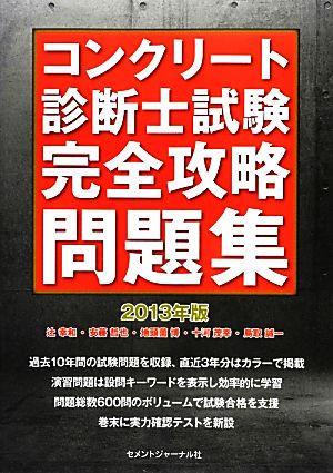 コンクリート診断士試験完全攻略問題集 ２０１３年版 中古本 書籍 辻幸和 安藤哲也 地頭薗博 十河茂幸 鳥取誠一 著 ブックオフオンライン