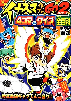 イナズマイレブンｇｏ２ ４ コマ クイズ全百科 中古本 書籍 百丸 漫画 古城宏 田崎守 クイズ構成 編 レベルファイブ 原作 監修 ブックオフオンライン