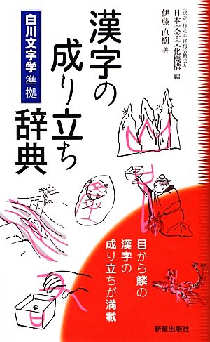 漢字の成り立ち辞典白川文字学準拠 中古本 書籍 日本文字文化機構 編 伊藤直樹 著 ブックオフオンライン