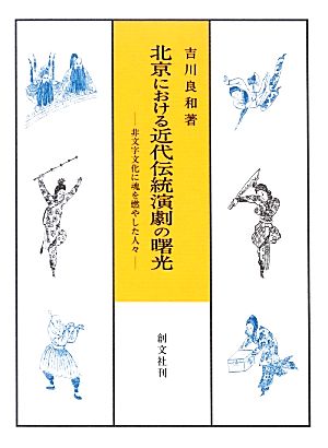 北京における近代伝統演劇の曙光非文字文化に魂を燃やした人々 中古本 書籍 吉川良和 著 ブックオフオンライン