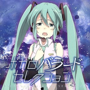 ボカロバラード セレクション 中古cd アニメ ゲーム ブックオフオンライン