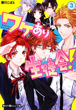 ワケあり生徒会 ３ 中古本 書籍 春川こばと 著 ブックオフオンライン