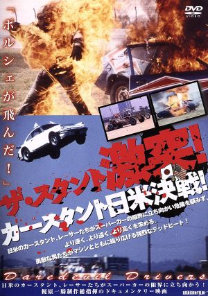 ザ スタント 激突 カースタント日米決戦 中古dvd リンダ ステアー ハワード西村 黒子昭 スタンリー ウィルソン 監督 ブックオフオンライン