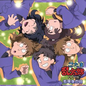 忍たま乱太郎 ドラマｃｄ 五年生 の段 中古cd ドラマｃｄ 高山みなみ 乱太郎 田中真弓 きり丸 一龍斎貞友 しんべヱ 金丸淳一 不破雷蔵 山崎たくみ 鉢屋三郎 小松田秀作 渋谷茂 尾浜勘右衛門 小田敏充 久々知兵助 ブックオフオンライン