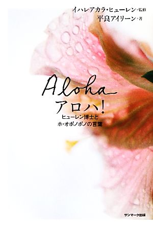 アロハ ヒューレン博士とホ オポノポノの言葉 中古本 書籍 イハレアカラヒューレン 監修 平良アイリーン 著 ブックオフオンライン