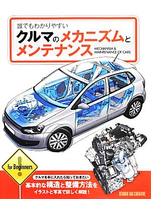 誰でもわかりやすいクルマのメカニズムとメンテナンス 中古本 書籍 スタジオタッククリエイティブ 編者 ブックオフオンライン