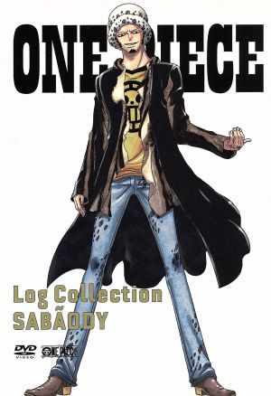 ｏｎｅ ｐｉｅｃｅ ｌｏｇ ｃｏｌｌｅｃｔｉｏｎ ｓａｂａｏｄｙ ｔｖアニメ第３８４話 第３９３話 中古dvd 尾田栄一郎 原作 田中真弓 ルフィ 中井和哉 ゾロ 小泉昇 キャラクターデザイン 久田和也 キャラクターデザイン 田中公平 音楽 浜口史郎