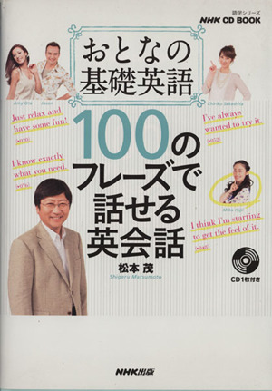 おとなの基礎英語 １００のフレーズで話せる英会話 中古本 書籍 松本茂 著者 ブックオフオンライン