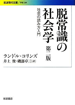 脱常識の社会学 第二版社会の読み方入門 新品本 書籍 ランドルコリンズ 著 井上俊 磯部卓三 訳 ブックオフオンライン