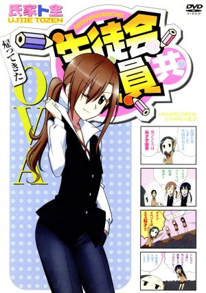 生徒会役員共 新ｏｖａ １ 中古dvd 氏家ト全 原作 浅沼晋太郎 津田タカトシ 日笠陽子 天草シノ 佐藤聡美 七条アリア 古田誠 キャラクターデザイン 総作画監督 森悠也 音楽 ブックオフオンライン