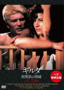 ギルダ 暗黒街の情婦 ヘア無修正版 中古dvd パメラ プラティ ジェラルド アマト ヴァレンタイン デミー アンドリュー ホワイト 監督 脚本 ブックオフオンライン