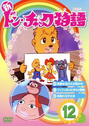 新 ドン チャック 物語１２ 中古dvd 小泉志津男 原作 成田マキホ 原作 沢田和子 落合美穂 雷門ケン坊 田中英二 キャラクターデザイン 作画監督 ブックオフオンライン